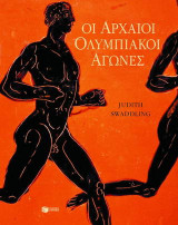 Οι αρχαίοι ολυμπιακοί αγώνες