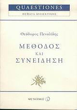 Μέθοδος και συνείδηση