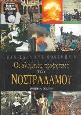 Οι αληθινές προφητείες του Νοστράδαμου