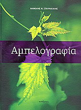 Αμπελογραφία