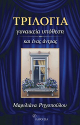 Τριλογία: Γυναικεία υπόθεση και ένας άντρας