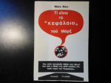 ΤΙ ΕΙΝΑΙ ΤΟ ΚΕΦΑΛΑΙΟ ΤΟΥ ΜΑΡΞ