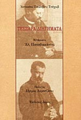 ΤΕΣΣΑΡΑ ΔΙΗΓΗΜΑΤΑ