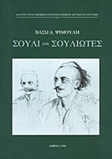 ΣΟΥΛΙ ΚΑΙ ΣΟΥΛΙΩΤΕΣ