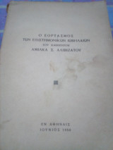Ο εορτασμος των επιστημονικων ιωβηλαιων αμιλκα αλιβιζατου 1958