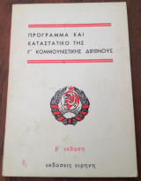 Πρόγραμμα και Καταστατικό της Γ' Κομμουνιστικής Διεθνούς