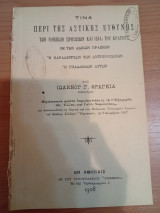 Περί της Αστικής Ευθύνης των Νομικών προσώπων και ιδία του Κράτους