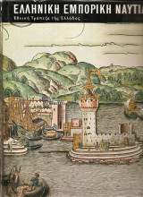 Ελληνική Εμπορική Ναυτιλία (1453-1850)
