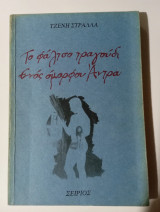 Το φάλτσο τραγούδι ενός όμορφου άντρα