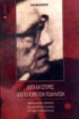 ΛΟΓΙΑ ΚΑΙ ΙΣΤΟΡΙΕΣ ΑΠΟ ΤΟ ΧΩΡΙΟ ΤΩΝ ΠΟΔΗΛΑΤΩΝ
