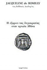 Η ΕΞΑΡΣΗ ΤΗΣ ΔΗΜΟΚΡΑΤΙΑΣ ΣΤΗΝ ΑΡΧΑΙΑ ΕΛΛΑΔΑ
