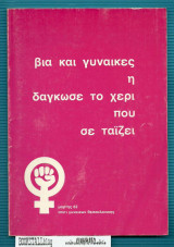Βία και Γυναίκες ή δάγκωσε το χέρι που σε ταϊζει