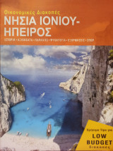 Οικονομικές Διακοπές: Νησιά Ιονίου - Ήπειρος