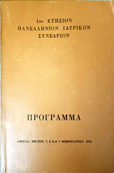 1ον Ετήσιον Πανελλήνιον Ιατρικον Συνέδριον