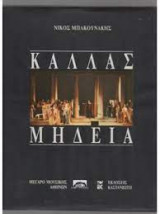 Κάλλας Μήδεια