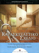 Κατασκευαστικό Σχέδιο