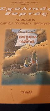 Σχολικες εορτες