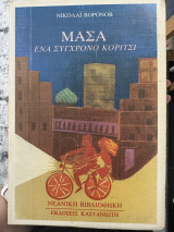 Μάσα Ενα σύγχρονο κορίτσι