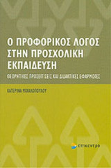 Ο ΠΡΟΦΟΡΙΚΟΣ ΛΟΓΟΣ ΣΤΗΝ ΠΡΟΣΧΟΛΙΚΗ ΕΚΠΑΙΔΕΥΣΗ