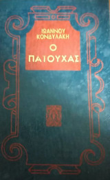 Ο Πατούχας