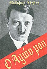 Ο ΑΓΩΝ ΜΟΥ (ΕΠΙΤΟΜΟ)