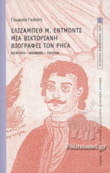 ΕΛΙΖΑΜΠΕΘ Μ. ΕΝΤΜΟΝΤΣ