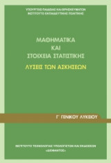 Μαθηματικά και στοιχεία στατιστικής[λύσεις των ασκήσεων Γ' Γενικού λυκείου]