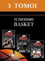 Το Παγκόσμιο Basket (3 τόμοι)