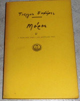 Μέρες Ε΄ ( 1 Γενάρη 1945 - 19 Απρίλη 1951 ) Γιώργος Σεφέρης 1986