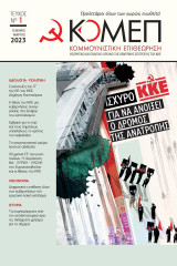 Κομμουνιστικη επιθεωρηση, τεύχος 1/2023, Γενάρης-Μάρτης 2023