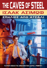 Σπηλιές από ατσάλι