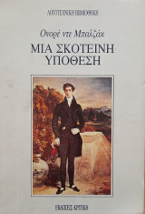 Μια σκοτεινή υπόθεση