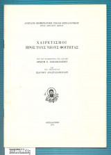 Χαιρετισμοί προς τους νέους φοιτητάς