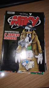 Μεγάλο Μίκυ 499