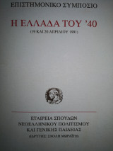 Η Ελλάδα του 40 Επιστημονικό συμπόσιο