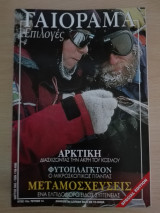 Γαιόραμα Επιλογές / Special Edition / Έτος 10ο / Τεύχος 1ο