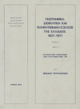 Γεωγραφική, διοικητική και πληθυσμιακή εξέλιξις της Ελλάδος 1821-1971: Πραγματικός πληθυσμός των απογραφών 1848-1911
