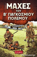 ΜΑΧΕΣ ΤΟΥ Β' ΠΑΓΚΟΣΜΙΟΥ ΠΟΛΕΜΟΥ (ΤΡΙΤΟΣ ΤΟΜΟΣ)