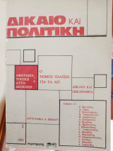 Δίκαιο και Πολιτική" (τεύχος 2, 1982)