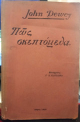 Πως Σκεπτόμεθα