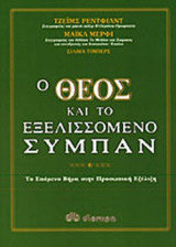 Ο ΘΕΟΣ ΚΑΙ ΤΟ ΕΞΕΛΙΣΣΟΜΕΝΟ ΣΥΜΠΑΝ