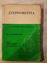 Στερεομετρία