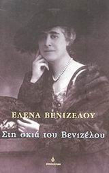 Στη σκιά του Βενιζέλου