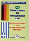 Γερμανο-ελληνικό και ελληνο-γερμανικό λεξικό