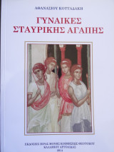 Γυναίκες Σταυρικής Αγάπης