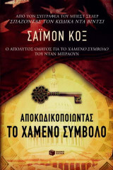 Αποκωδικοποιώντας το χαμένο σύμβολο