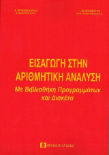 Εισαγωγή στην αριθμητική ανάλυση