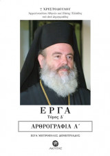 Έργα - τόμος Δ'