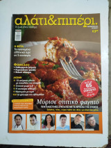 Αλάτι & Πιπέρι τεύχος 7