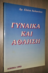 Γυναίκα και Άθληση